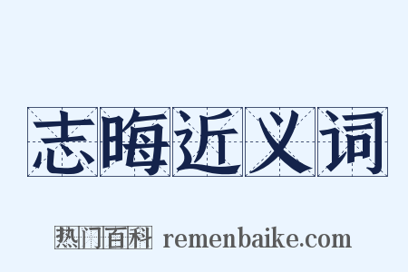 志晦近义词是什么意思的图片
